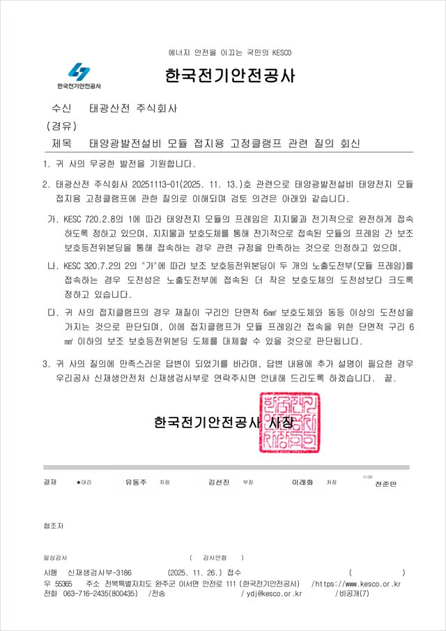 KESCO 회신