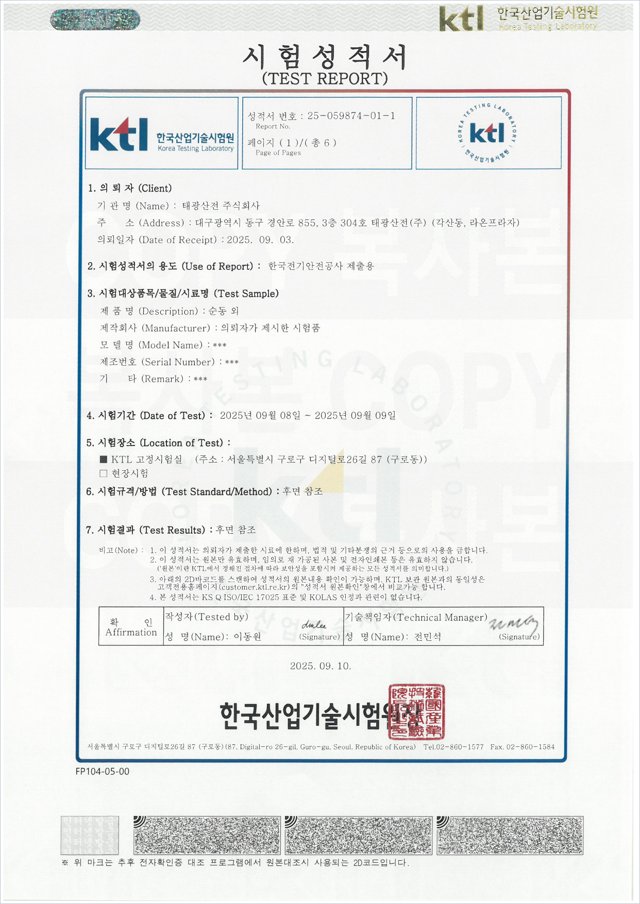 KTL 시험성적서